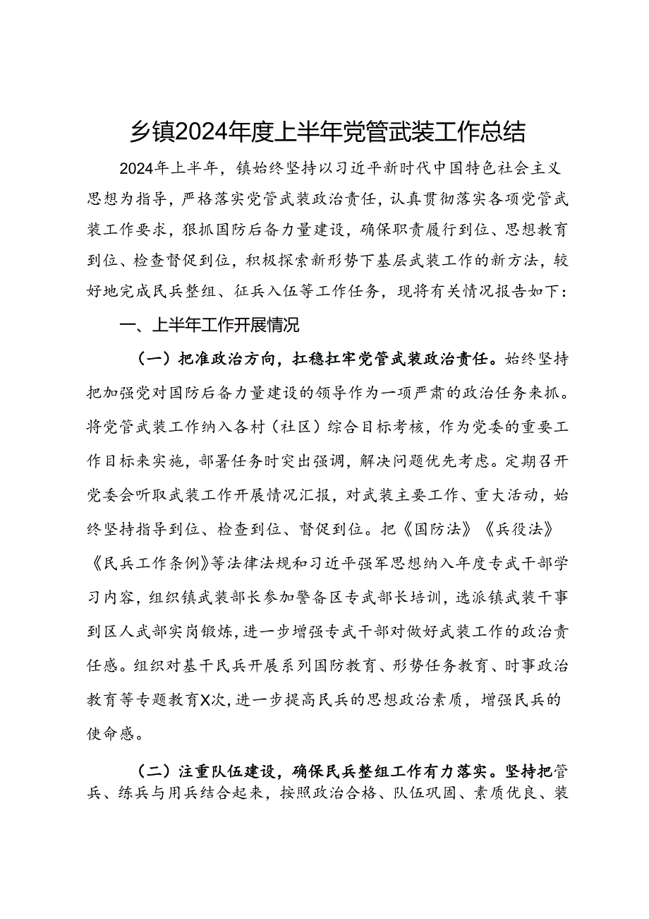 乡镇2024年度上半年党管武装工作总结.docx_第1页