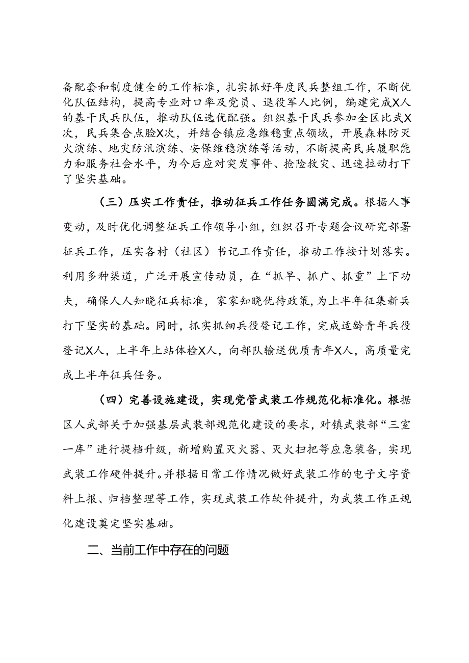 乡镇2024年度上半年党管武装工作总结.docx_第2页