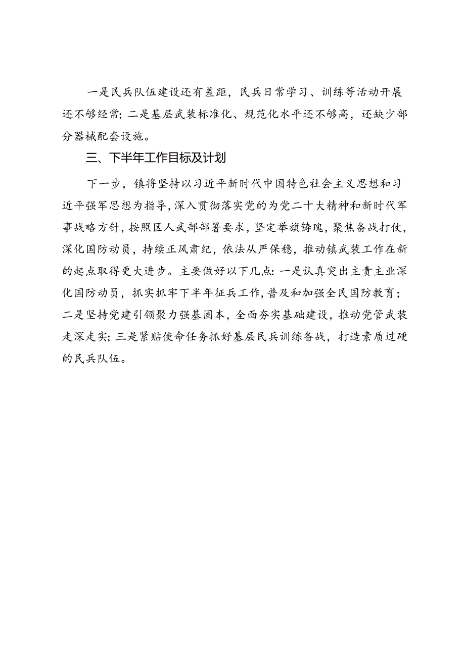 乡镇2024年度上半年党管武装工作总结.docx_第3页