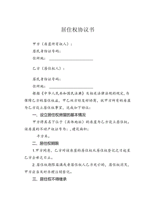 居住权协议书.docx