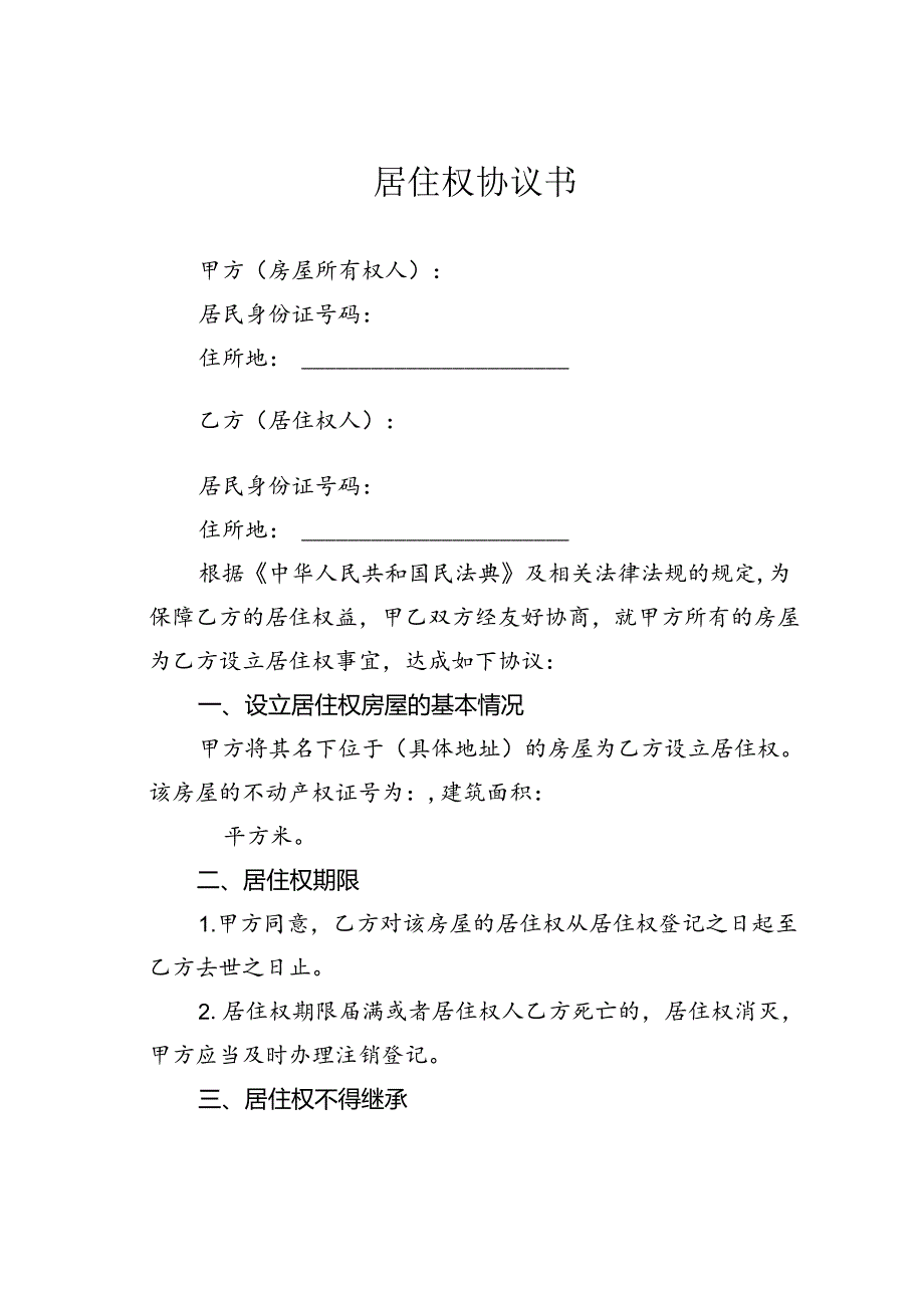 居住权协议书.docx_第1页