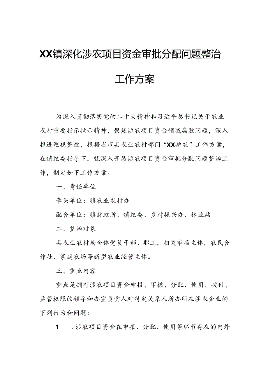 XX镇深化涉农项目资金审批分配问题整治工作方案.docx_第1页