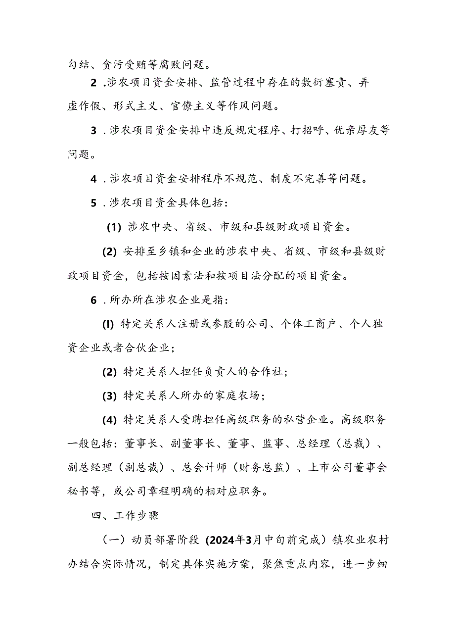 XX镇深化涉农项目资金审批分配问题整治工作方案.docx_第2页