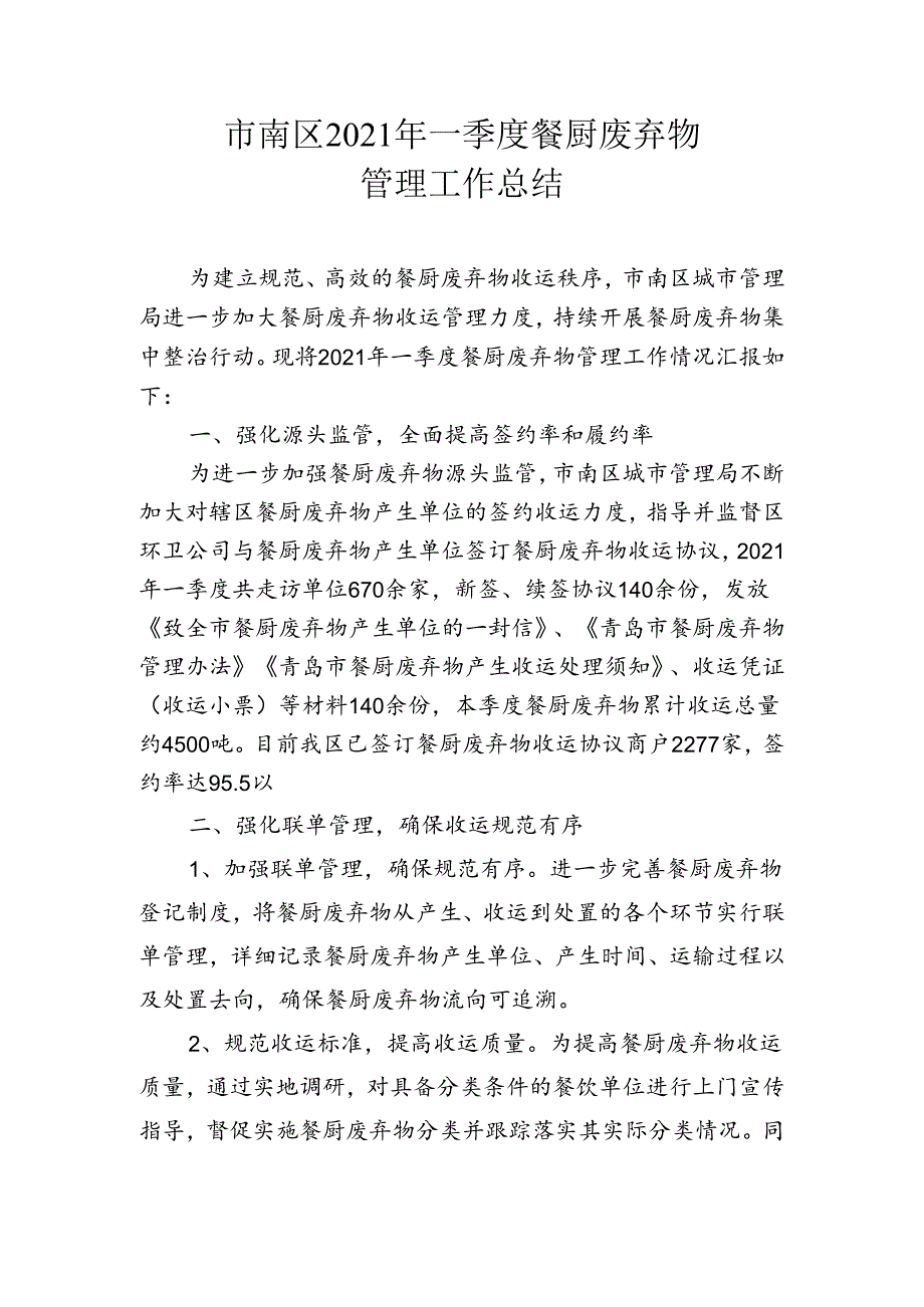 市南区上半年餐厨废弃物收运管理工作总结.docx_第1页