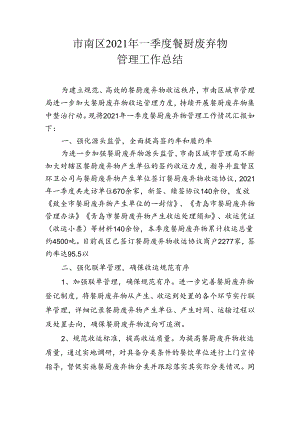 市南区上半年餐厨废弃物收运管理工作总结.docx