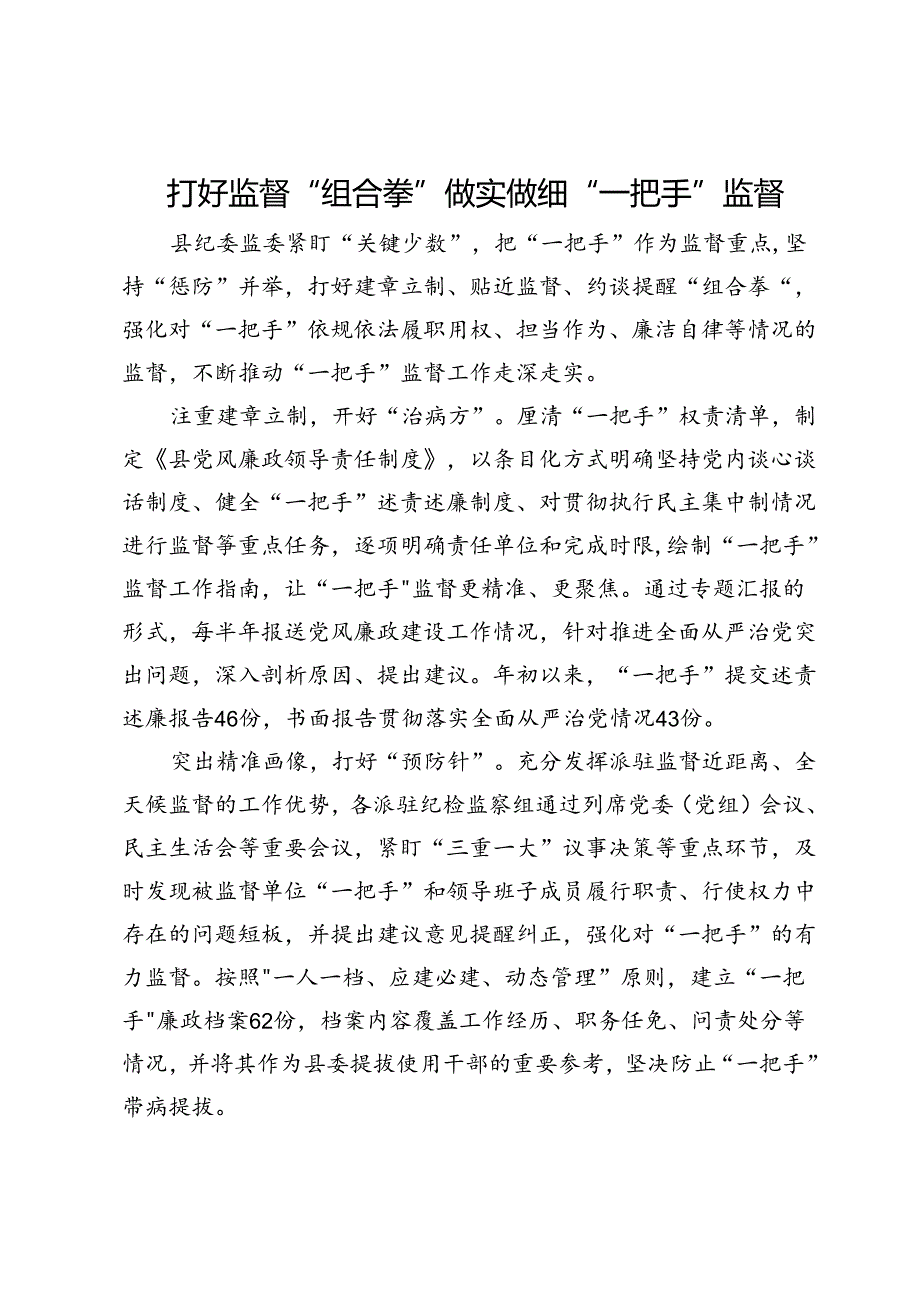 县纪委监委经验交流：打好监督“组合拳” 做实做细“一把手”监督.docx_第1页