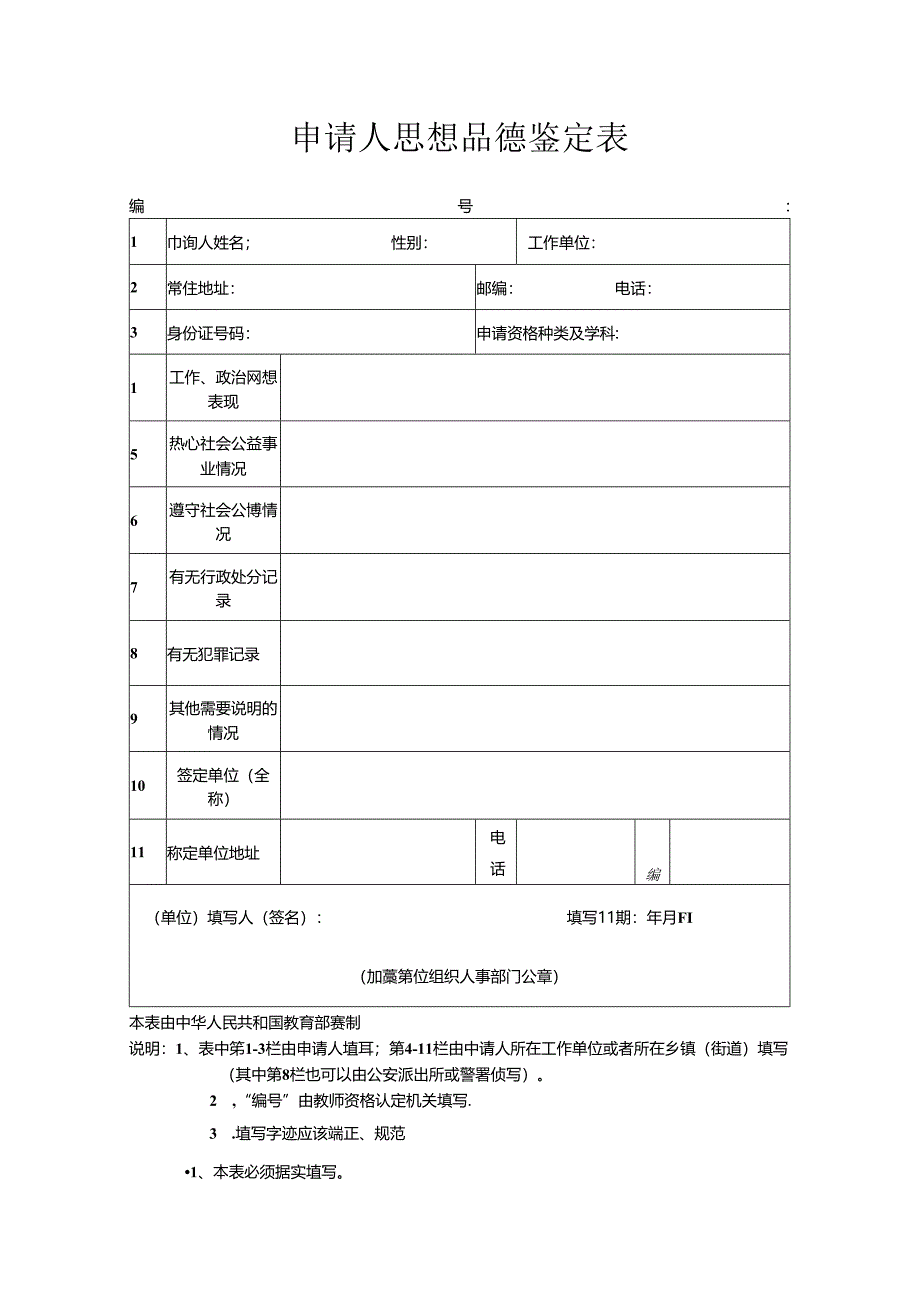 申请人思想品德鉴定表.docx_第1页