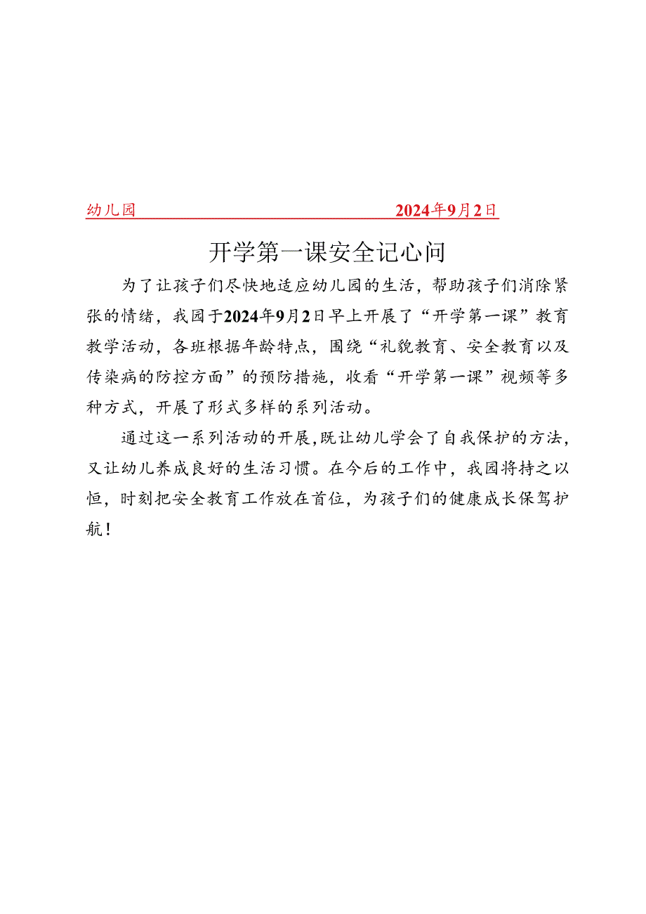 幼儿园开学第一课活动简报.docx_第1页