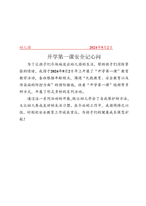 幼儿园开学第一课活动简报.docx