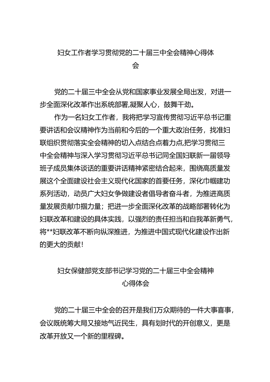 妇女工作者学习贯彻党的二十届三中全会精神心得体会六篇（最新版）.docx_第1页