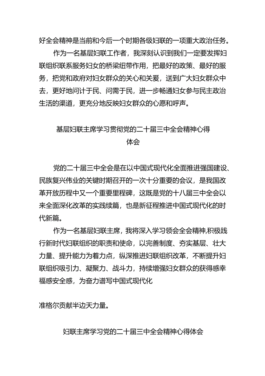 妇女工作者学习贯彻党的二十届三中全会精神心得体会六篇（最新版）.docx_第3页
