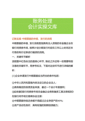 记账实操-中期票据的申报、发行的流程.docx