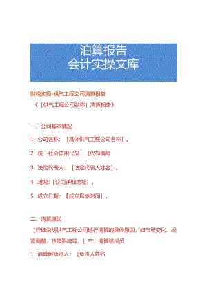 财税实操-供气工程公司清算报告.docx