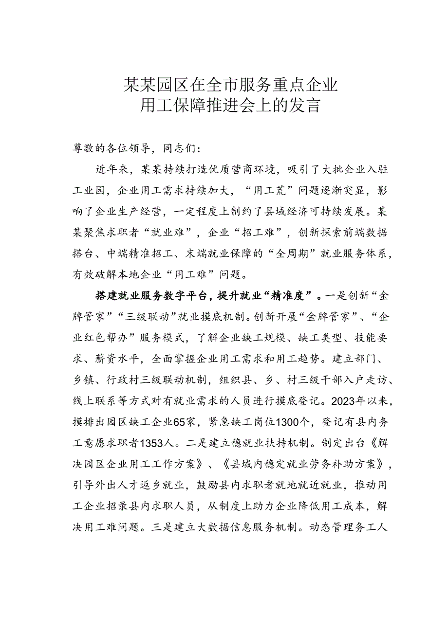 某某园区在全市服务重点企业用工保障推进会上的发言.docx_第1页