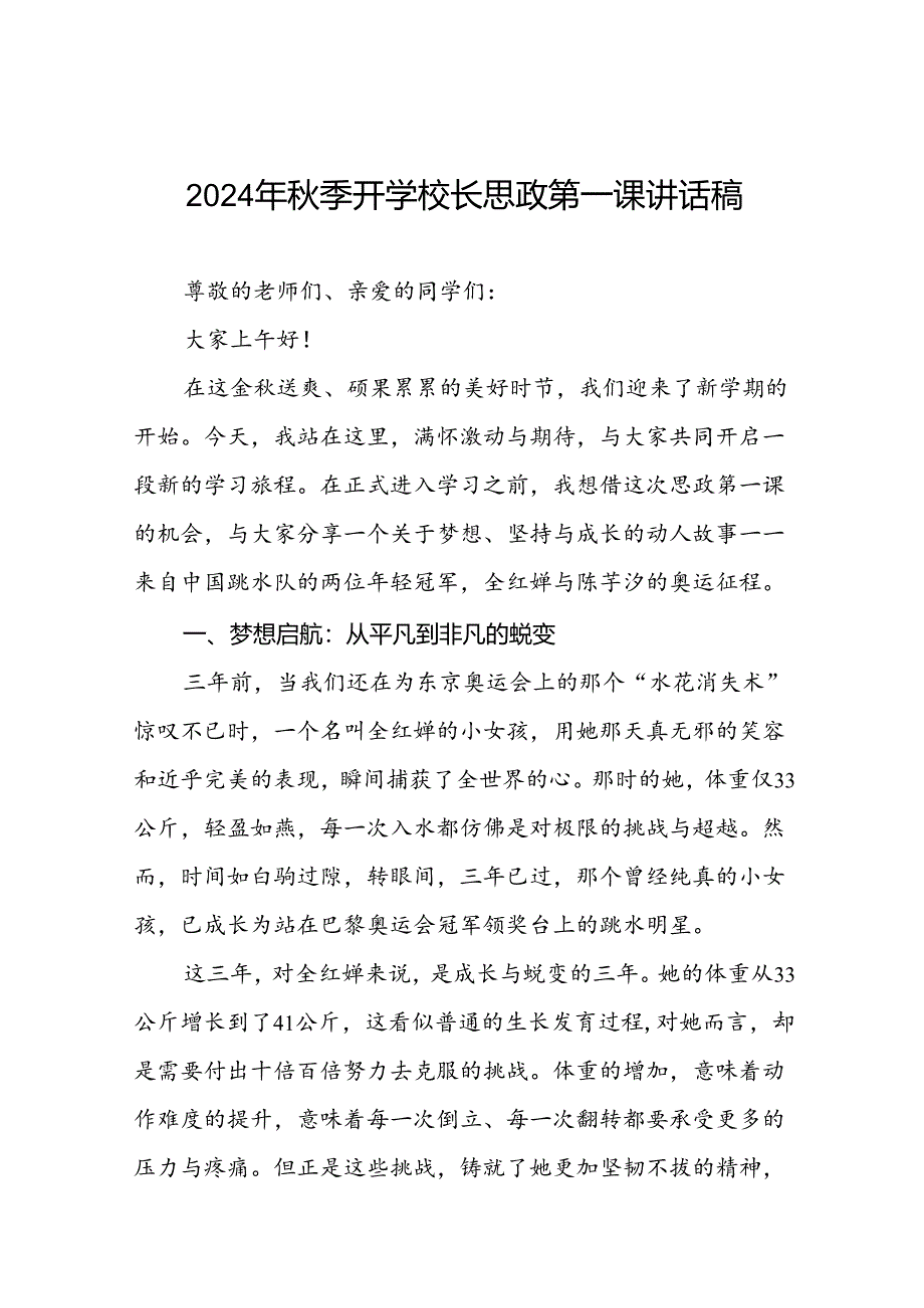 校长关于2024年秋季学期思政第一课国旗下讲话弘扬奥运精神八篇.docx_第1页