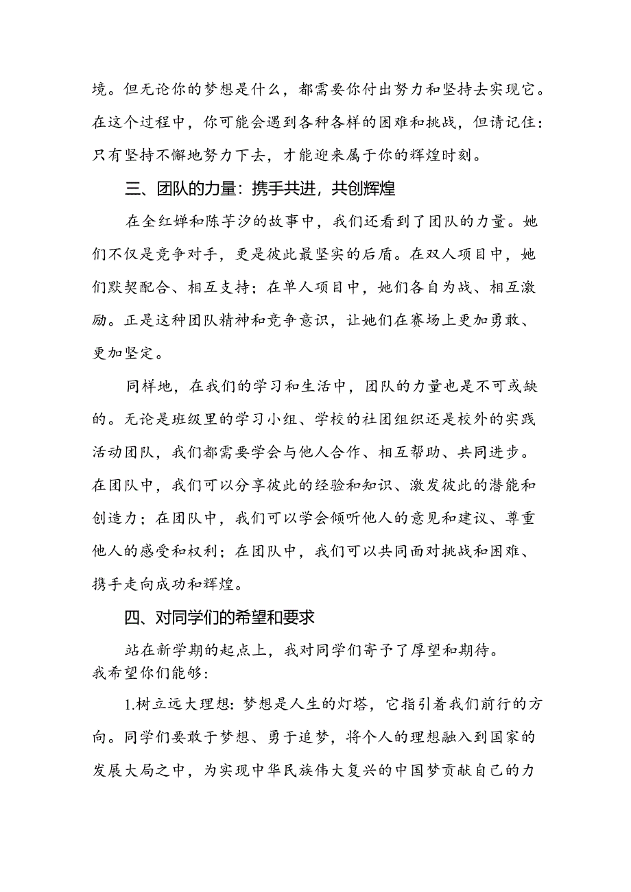 校长关于2024年秋季学期思政第一课国旗下讲话弘扬奥运精神八篇.docx_第3页