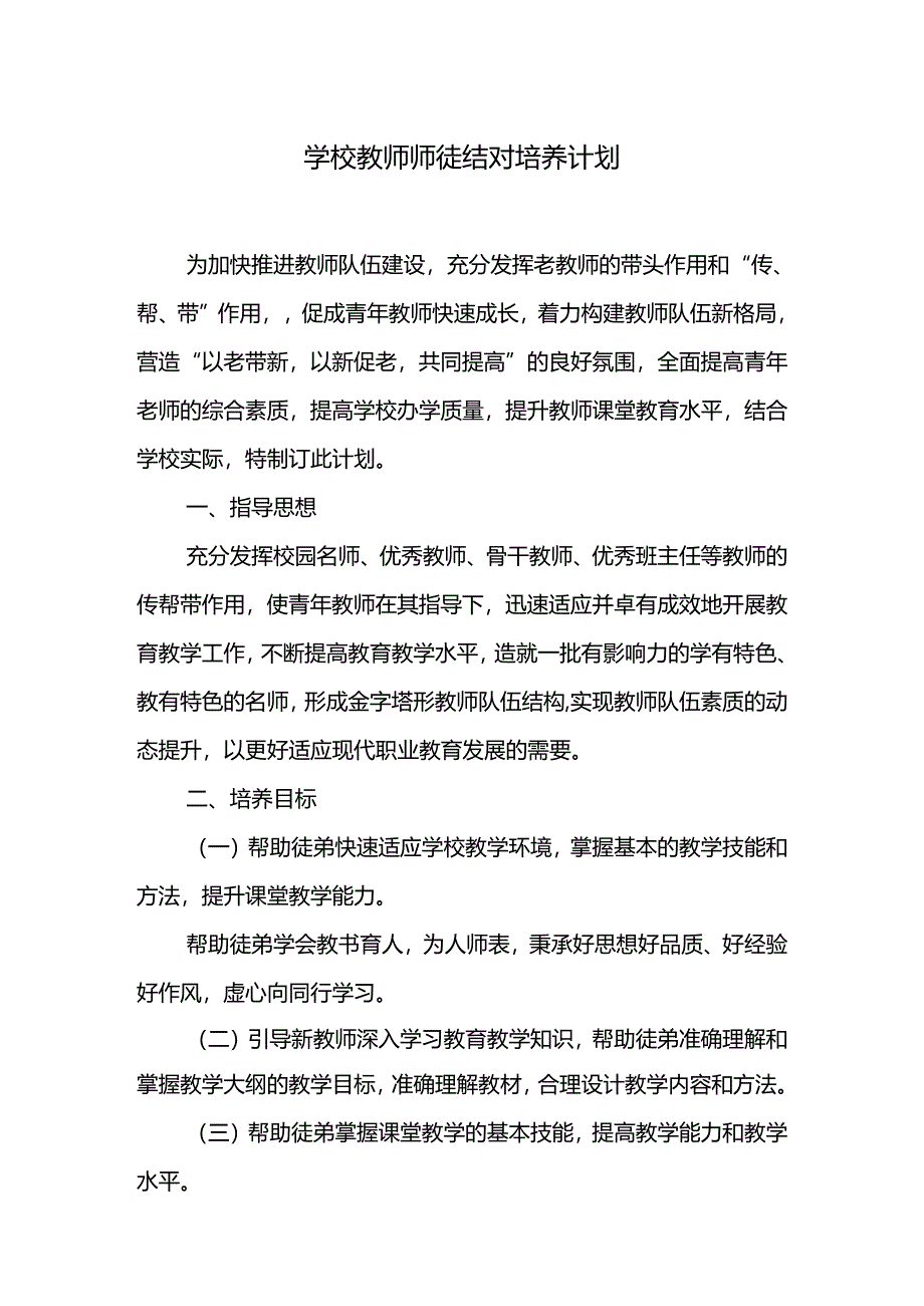 学校教师师徒结对培养计划.docx_第1页