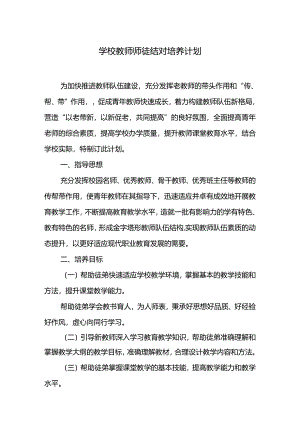 学校教师师徒结对培养计划.docx