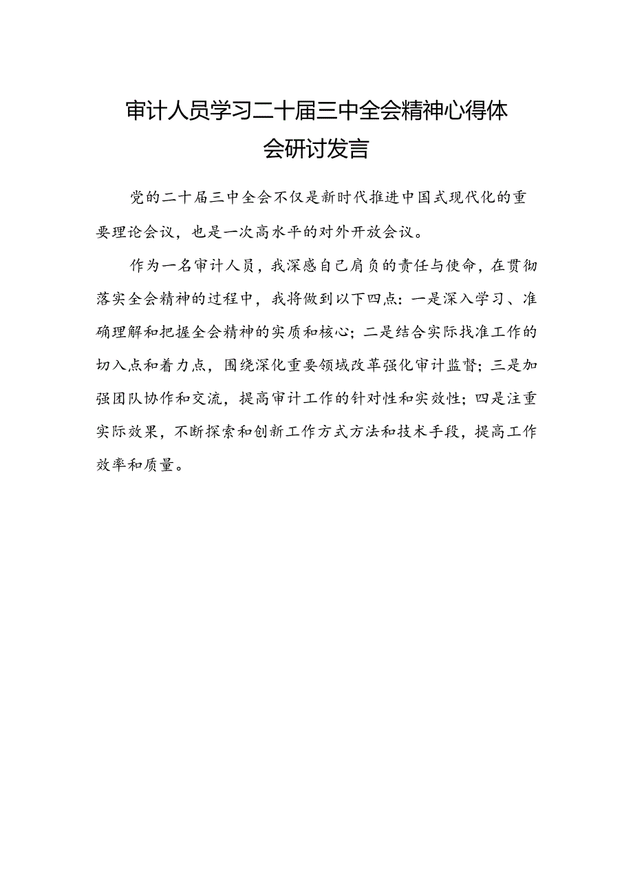 审计人员学习二十届三中全会精神心得体会研讨发言.docx_第1页