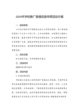 2024年学校第27届推广普通话宣传周活动方案5篇.docx