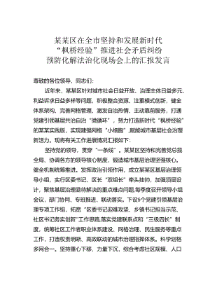 某某区在全市坚持和发展新时代“枫桥经验”推进社会矛盾纠纷预防化解法治化现场会上的汇报发言.docx