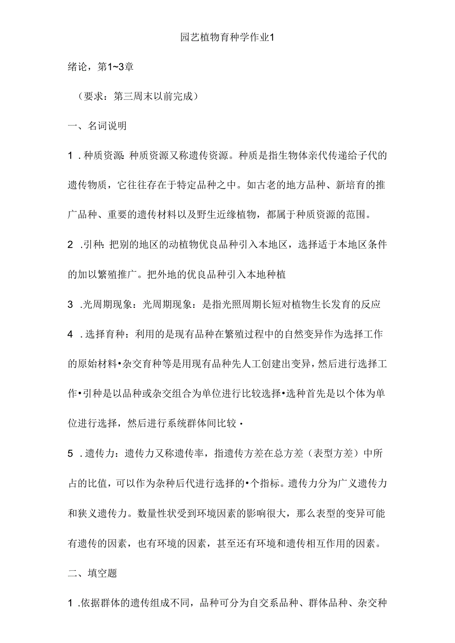 园艺植物育种学形考作业及答案.docx_第1页