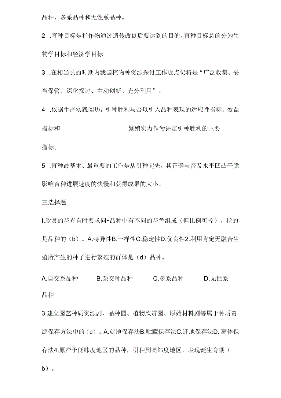 园艺植物育种学形考作业及答案.docx_第2页
