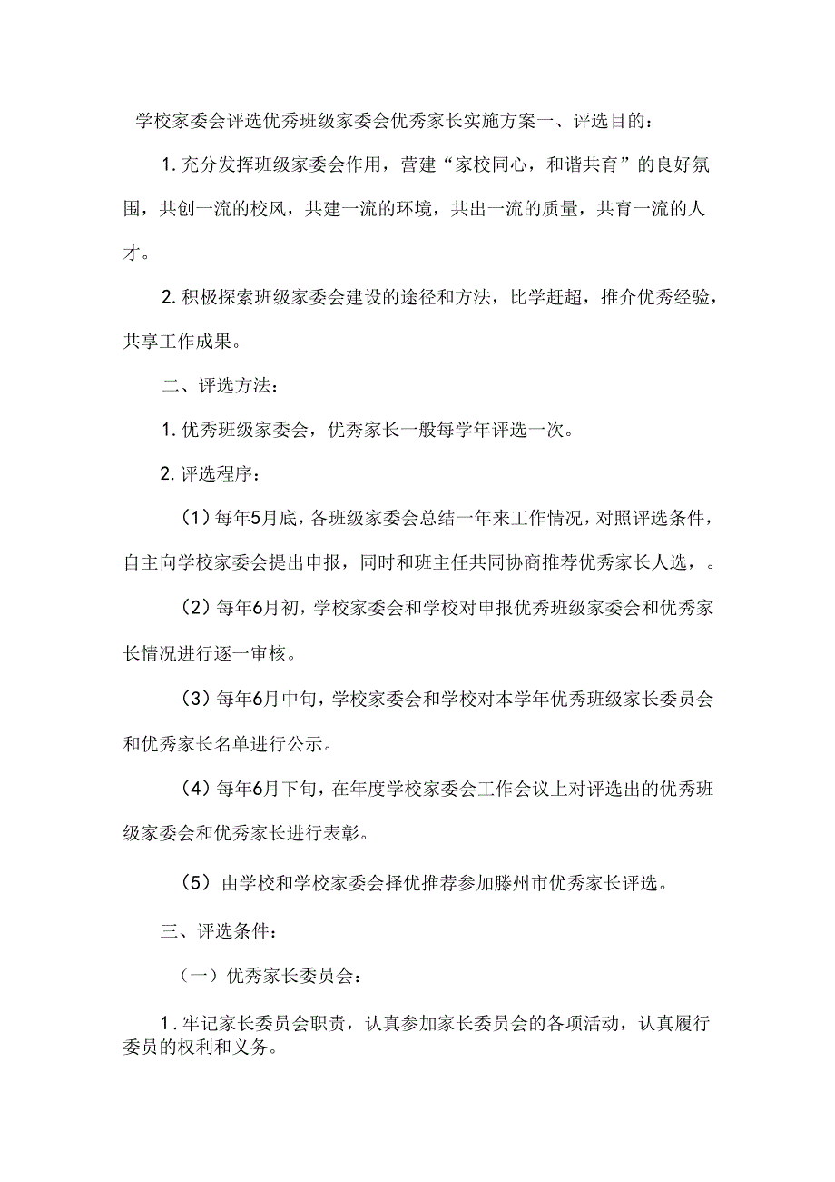 学校家委会评选优秀班级家委会优秀家长实施方案.docx_第1页