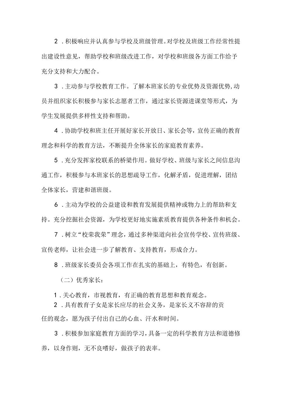 学校家委会评选优秀班级家委会优秀家长实施方案.docx_第2页
