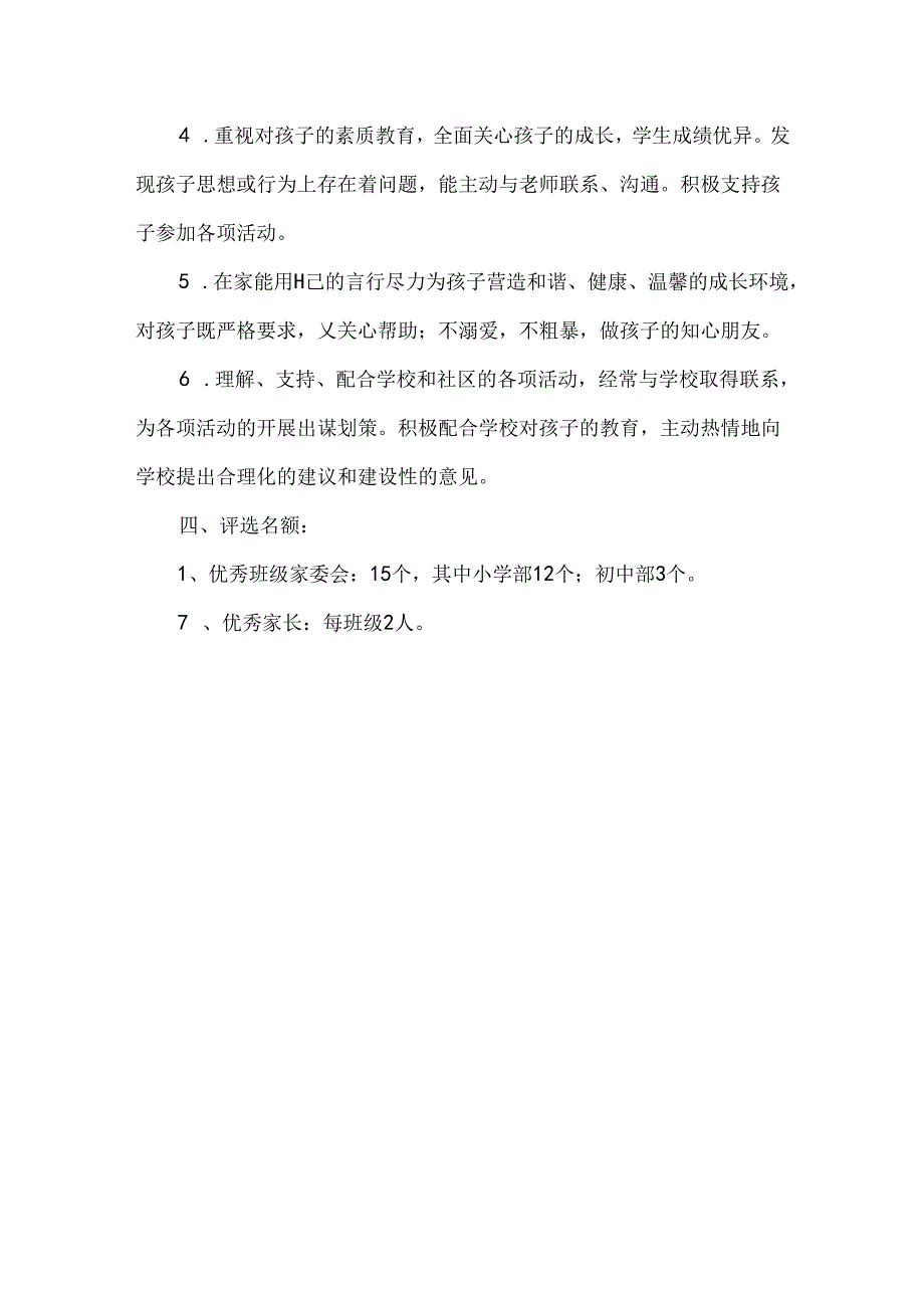 学校家委会评选优秀班级家委会优秀家长实施方案.docx_第3页