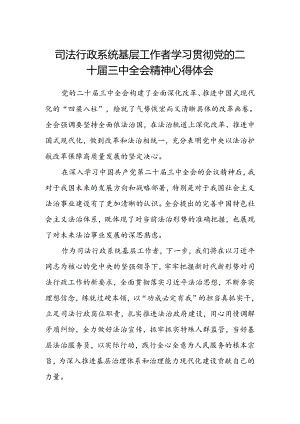 司法行政系统基层工作者学习贯彻党的二十届三中全会精神心得体会.docx