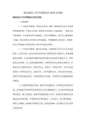 基层减负工作开展情况汇报范文两篇.docx