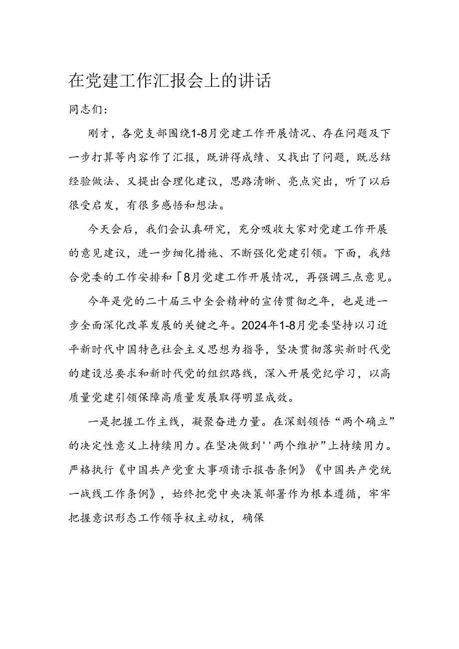 在党建工作汇报会上的讲话.docx_第1页