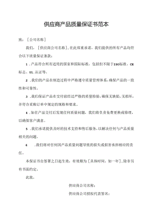 供应商产品质量保证书范本.docx