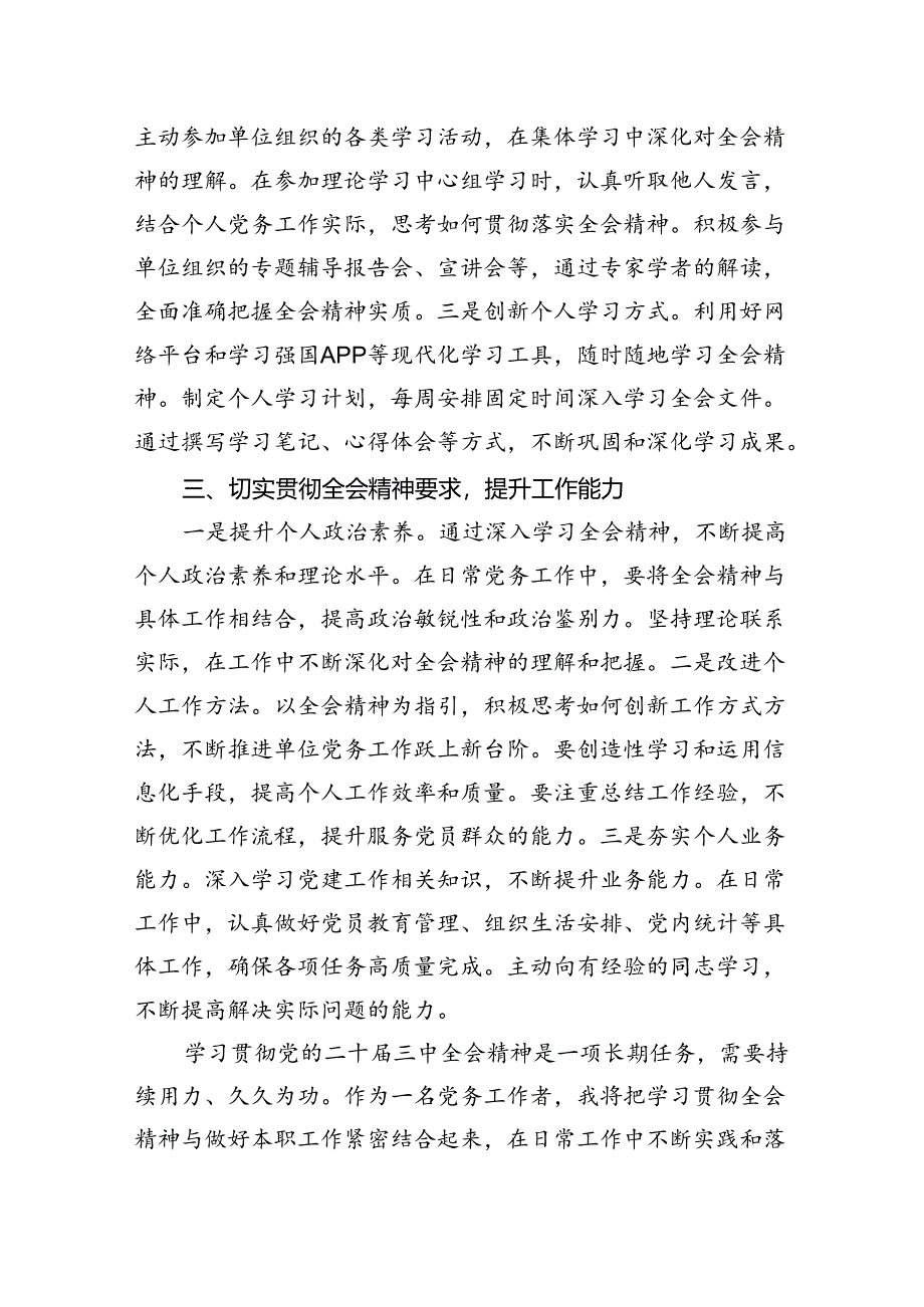 党务工作者学习贯彻党的二十届三中全会精神心得体会(5篇集合).docx_第3页