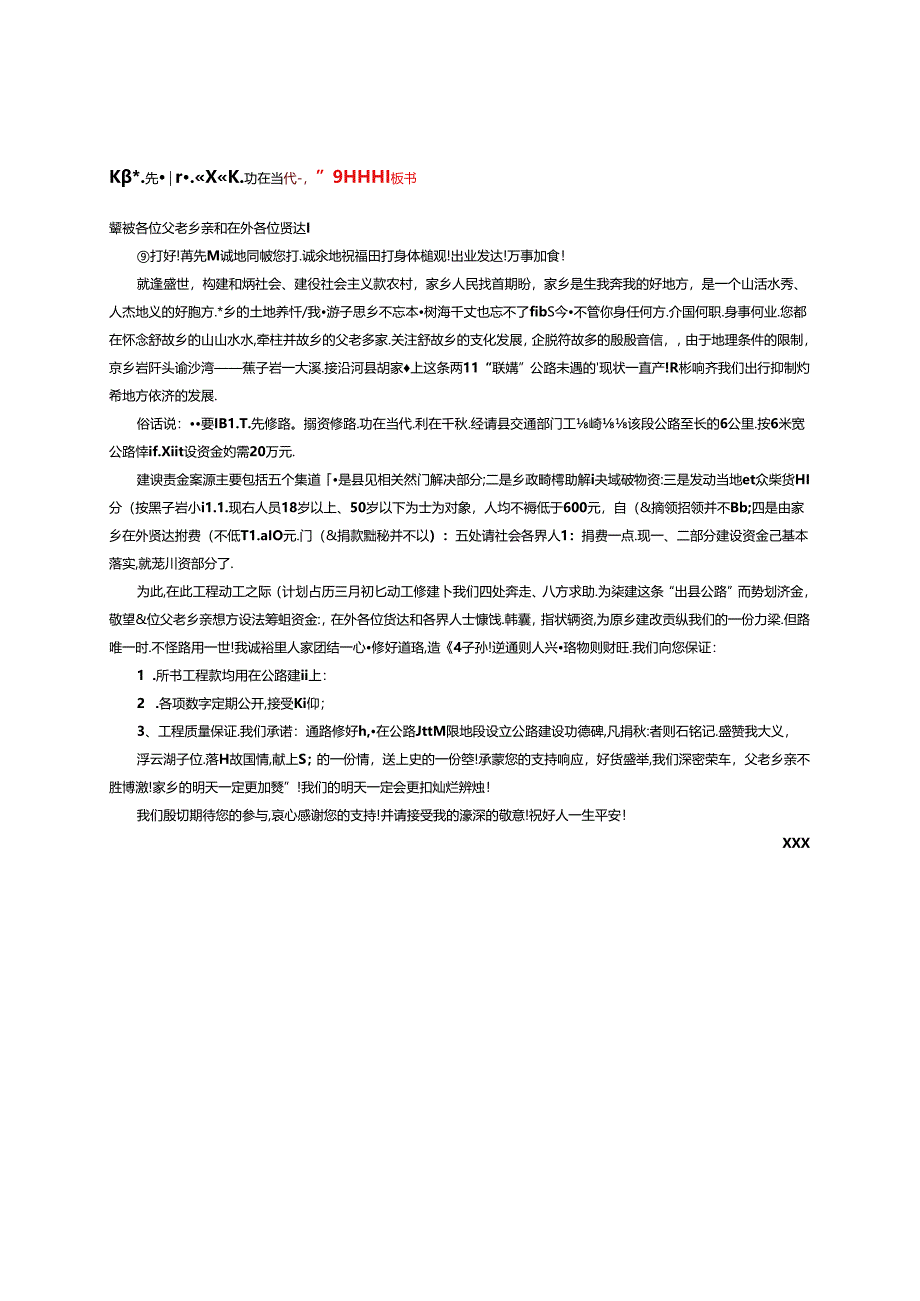 要想富先修路”捐资修路功在当代--乡村集资修路倡议书.docx_第1页