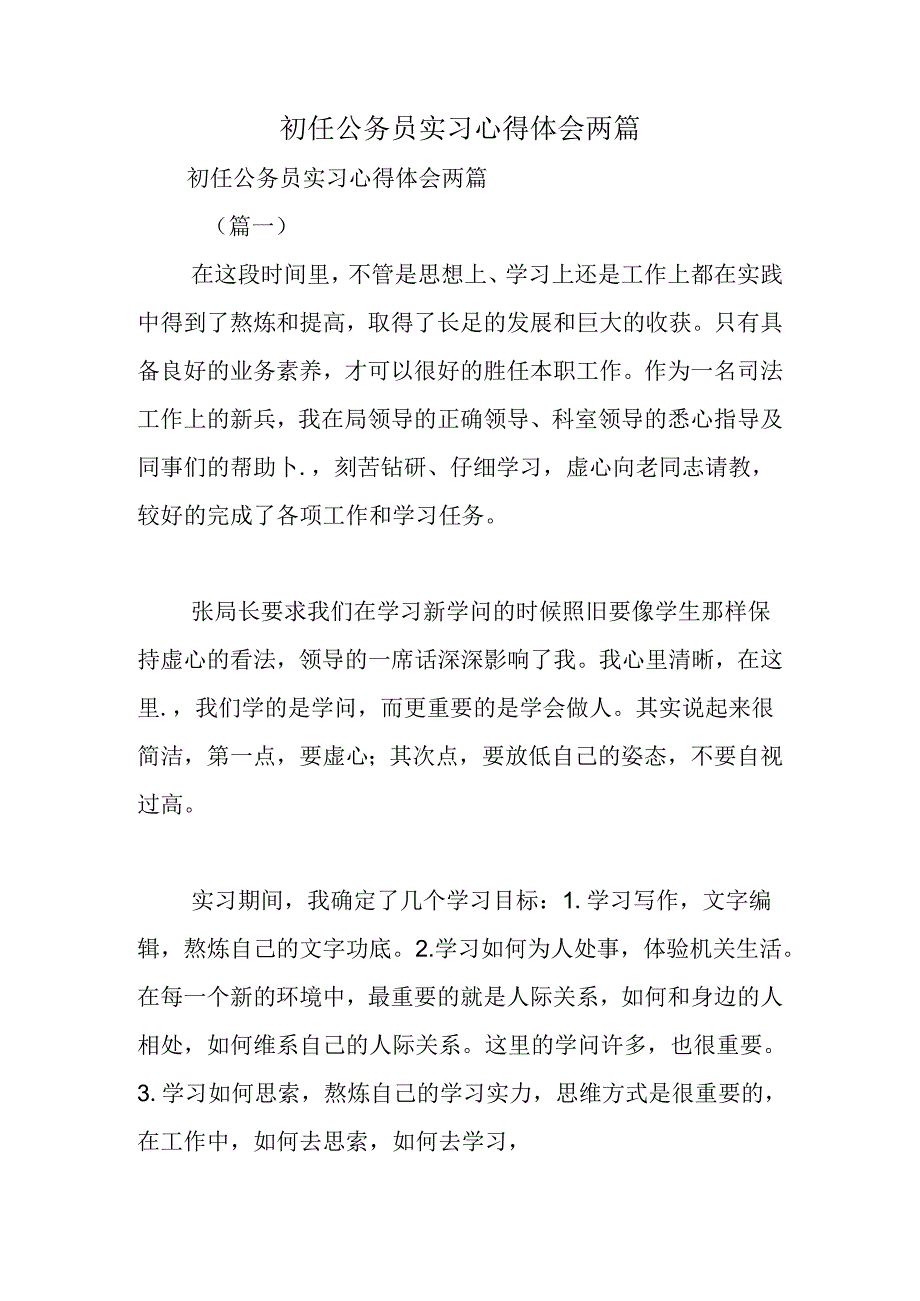 初任公务员实习心得体会两篇.docx_第1页