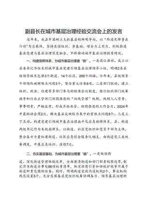 副县长在城市基层治理经验交流会上的发言.docx