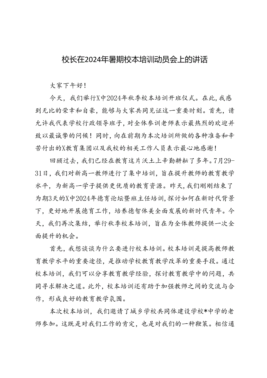 3篇 校长在2024年暑期校本培训动员会上的讲话.docx_第1页