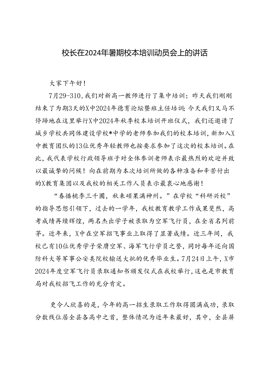 3篇 校长在2024年暑期校本培训动员会上的讲话.docx_第3页