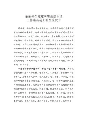 某某县在党建引领基层治理工作座谈会上的交流发言.docx