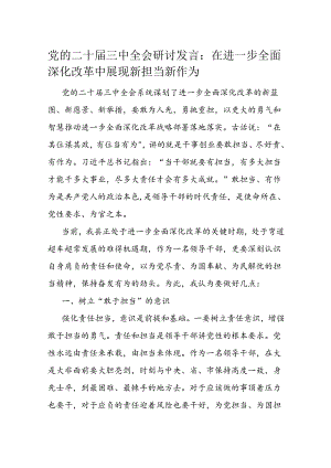 党的二十届三中全会研讨发言.docx
