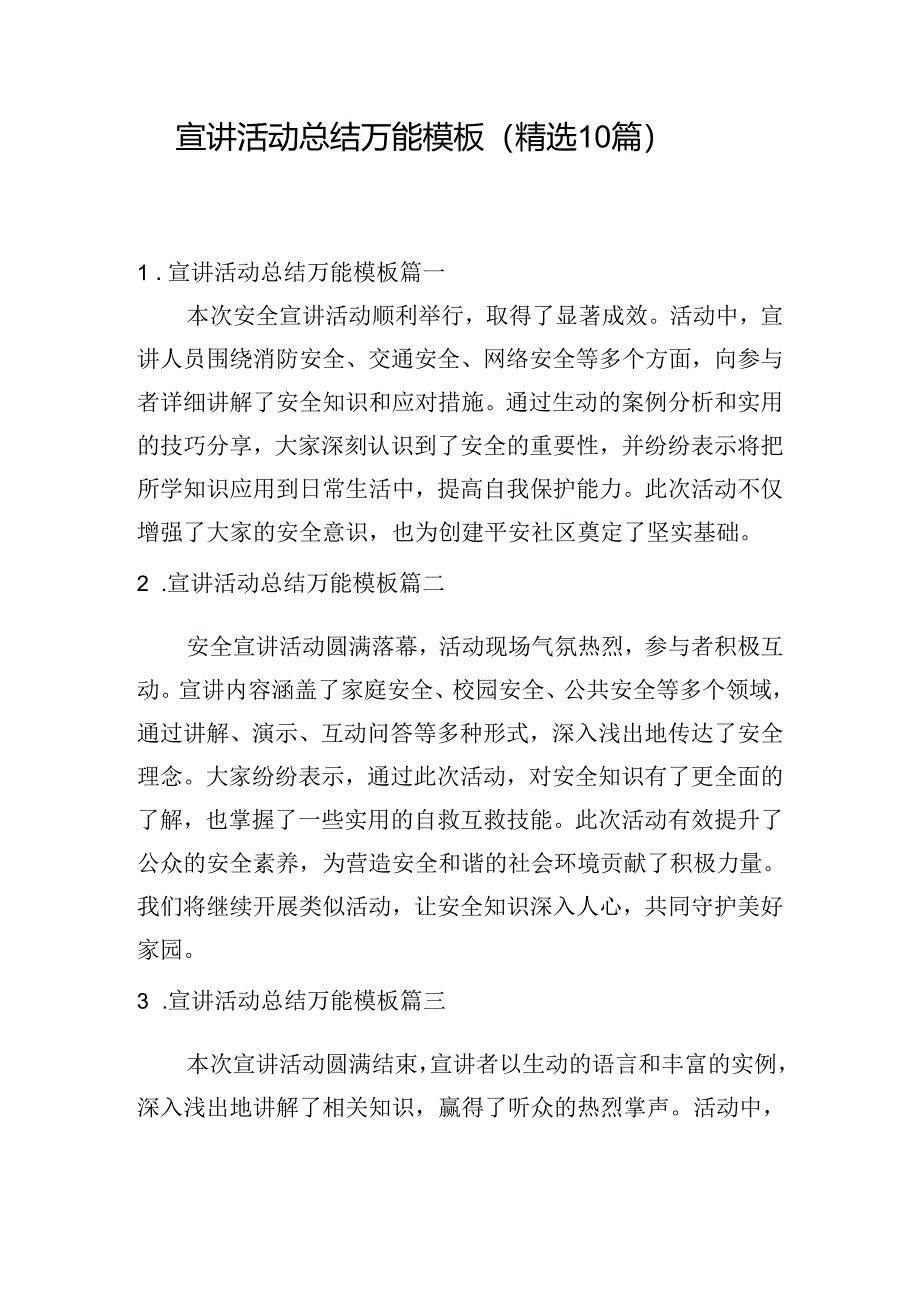 宣讲活动总结万能模板（精选10篇）.docx_第1页