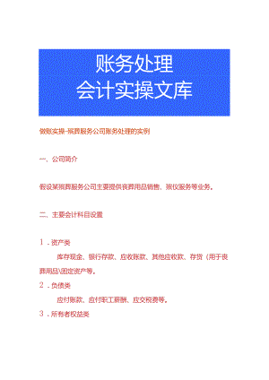 做账实操-殡葬服务公司账务处理的实例.docx