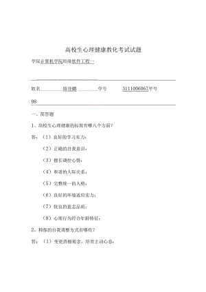大学生心理健康教育考试试题.docx