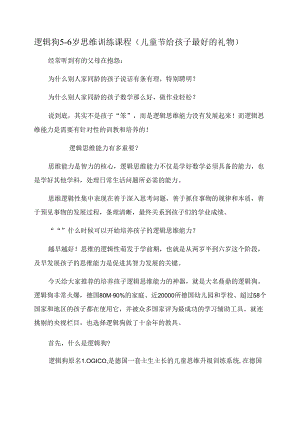 逻辑狗5-6岁思维训练课程(儿童节给孩子最好的礼物).docx
