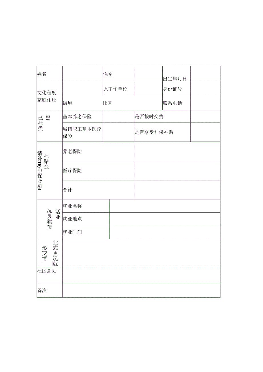 灵活就业人员就业登记表.docx_第1页