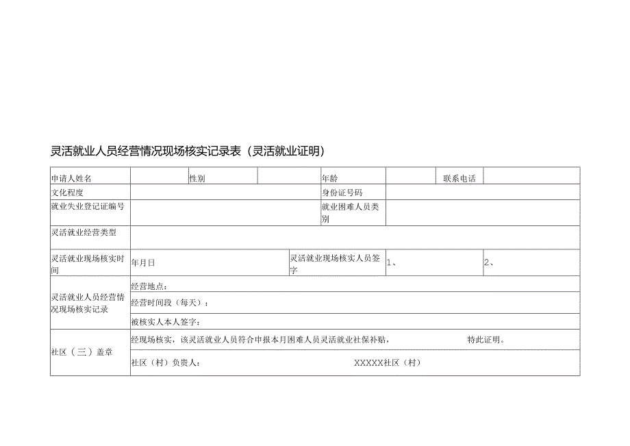 灵活就业人员就业登记表.docx_第2页