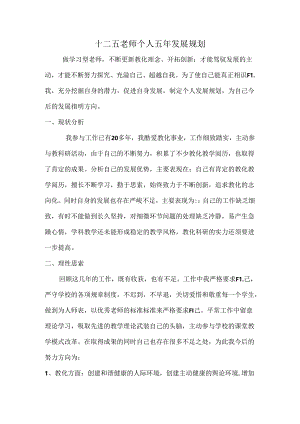 十二五教师个人五年发展规划.docx