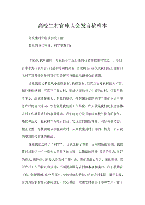 大学生村官座谈会发言稿样本.docx